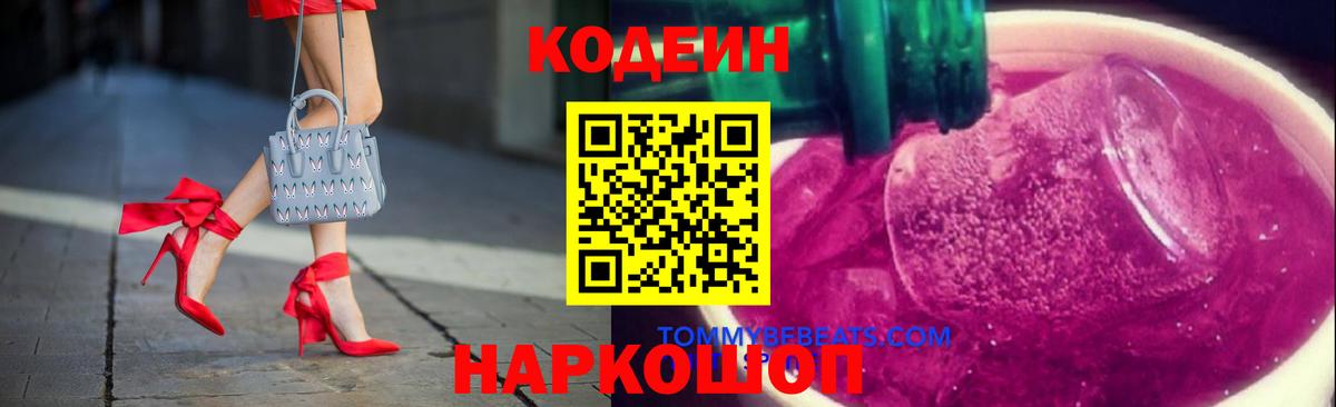 Полевской  Кодеин напиток Lean (лин)  Codein Purple Drank  Вход с VPN 