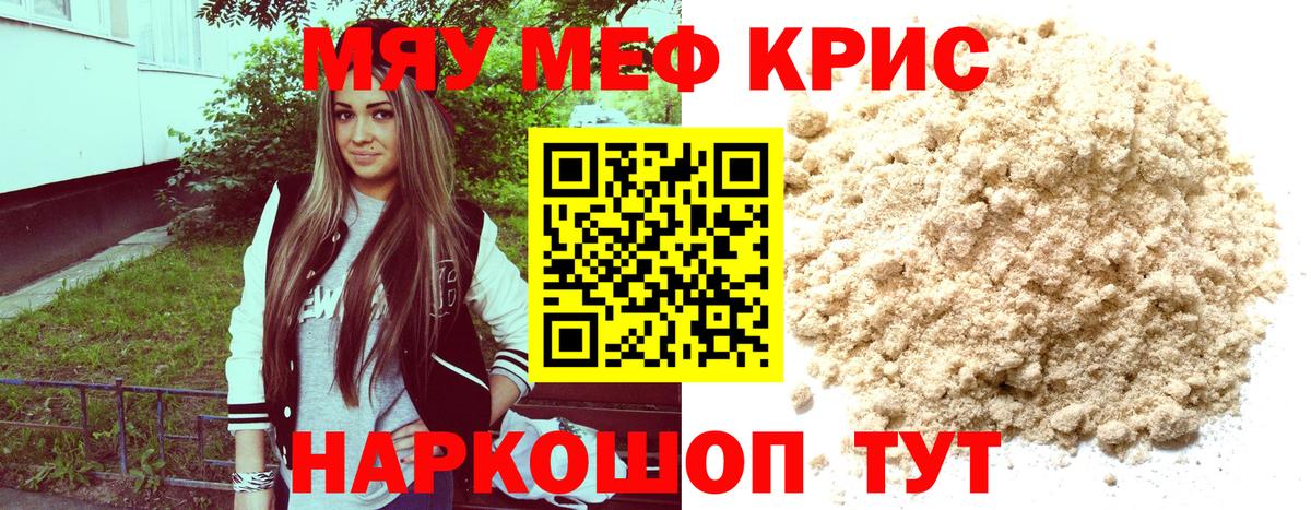 Меф мяу мяу кристаллы Полевской